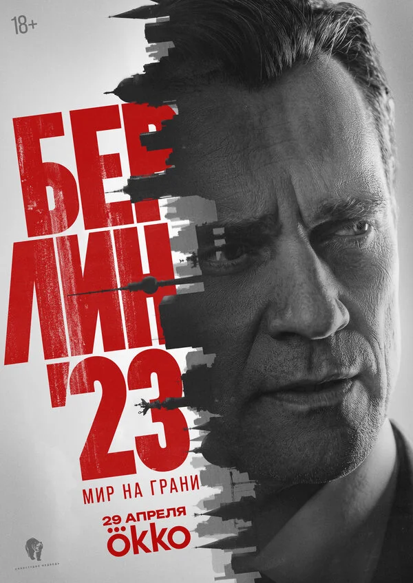 Берлин'23 постер